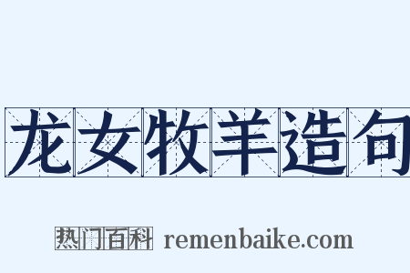 龙女牧羊造句是什么意思的图片